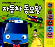 꼬마버스 타요 탈것 동요 사운드북 [자동차동요왕]